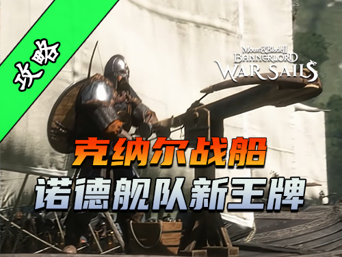 骑砍2《战帆》诺德克纳尔战船展示