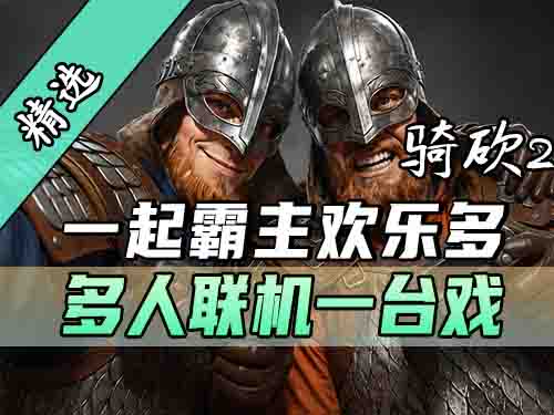 多人大地图联机，组合技夯爆卡拉迪亚大陆！《一起霸主》震撼上线！