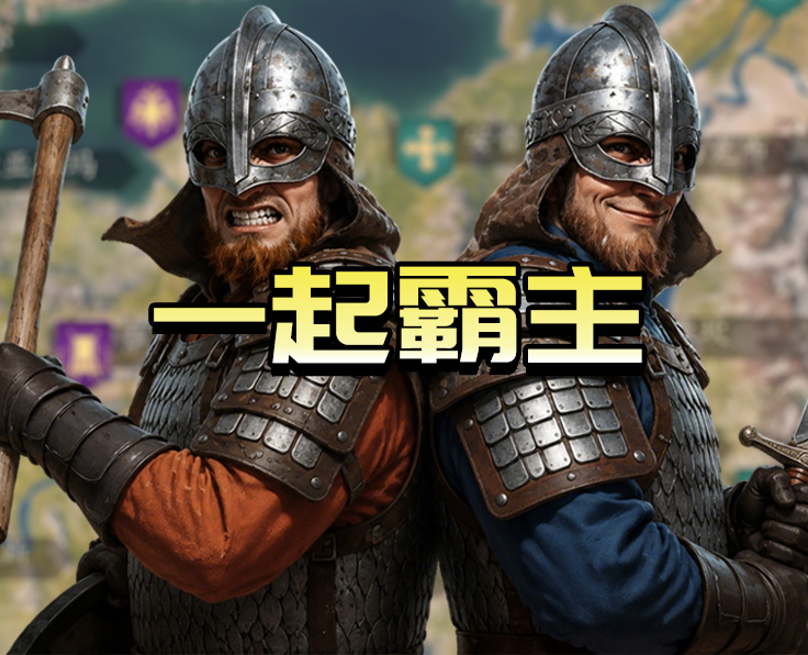 一起霸主