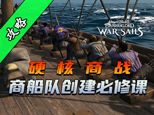 骑砍2《战帆》如何打造海上丝绸之路？