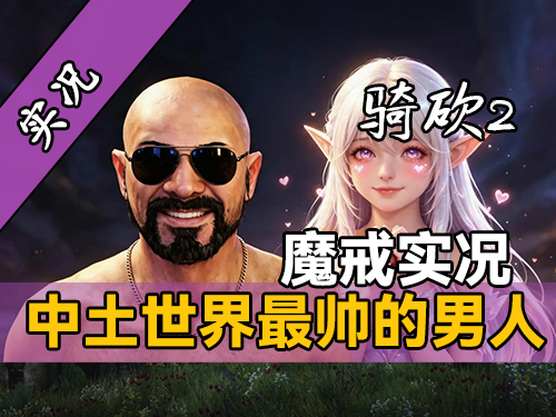 【直播精剪】《骑砍2魔戒》最帅男人登场！站站顶级ID制霸刚铎！