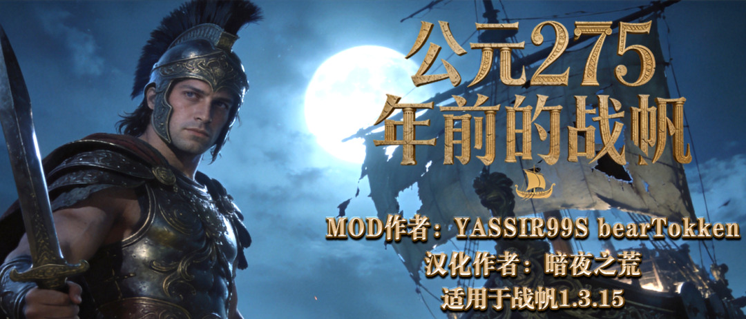 【MOD精选】古典时代大舞台！有兵有将你就来！《公元275年前的战帆》带你领略历史的厚重！