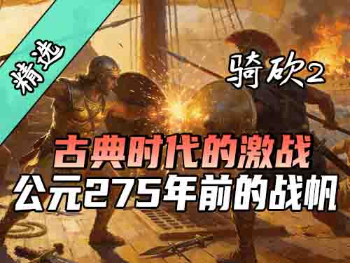 史实兵种，海陆会战！T社官方推荐MOD《公元275年前的战帆》汉化上线！