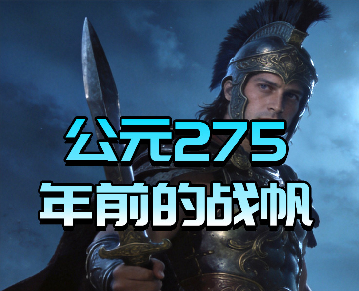 公元275年前的战帆