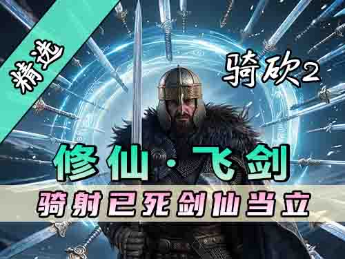 说好的骑马与砍杀，你却偷偷御剑飞升？骑砍2MOD《修仙·飞剑》参上！