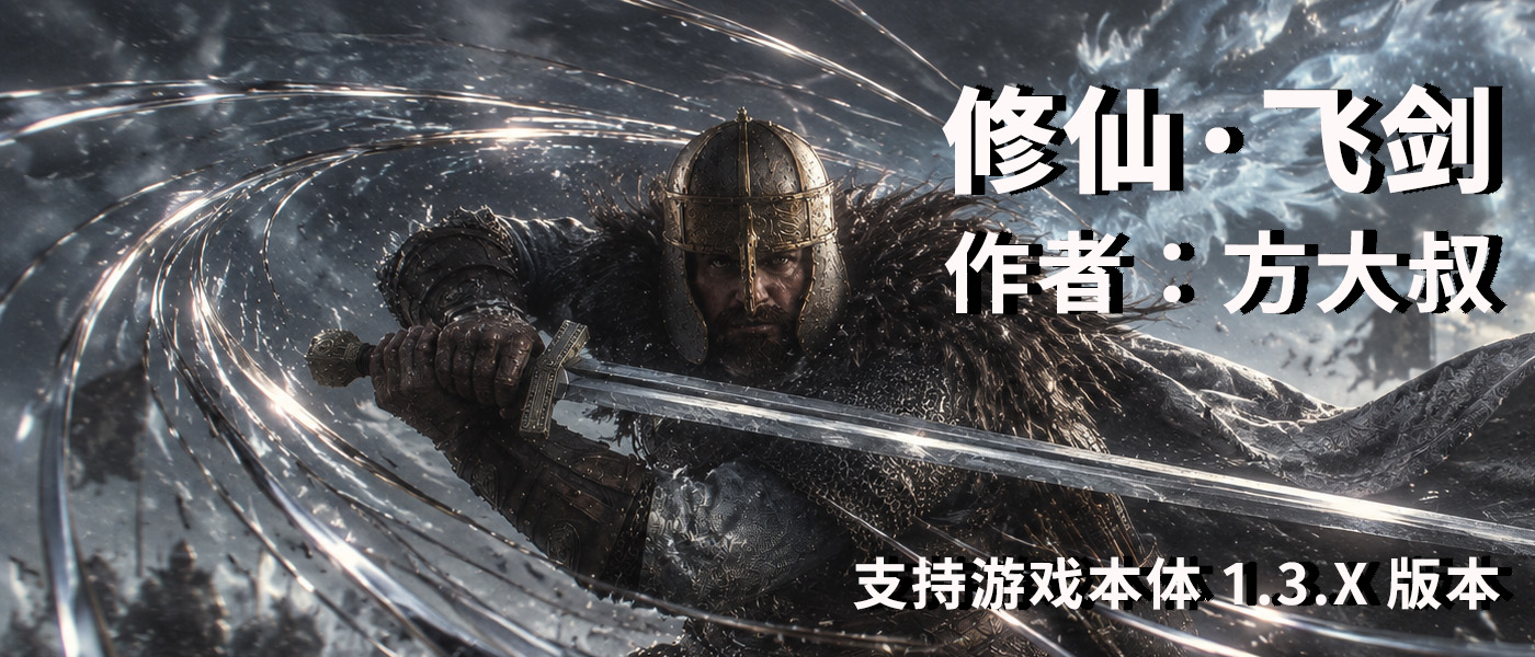 【MOD精选】重生之我在卡拉迪亚当剑修!《修仙·飞剑》让骑砍2变修真界!
