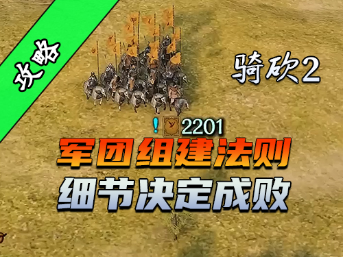 骑砍2：如何创建并管理军团
