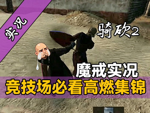  【直播精剪】天崩开局！裤衩子都输没了，《骑砍2魔戒》实况