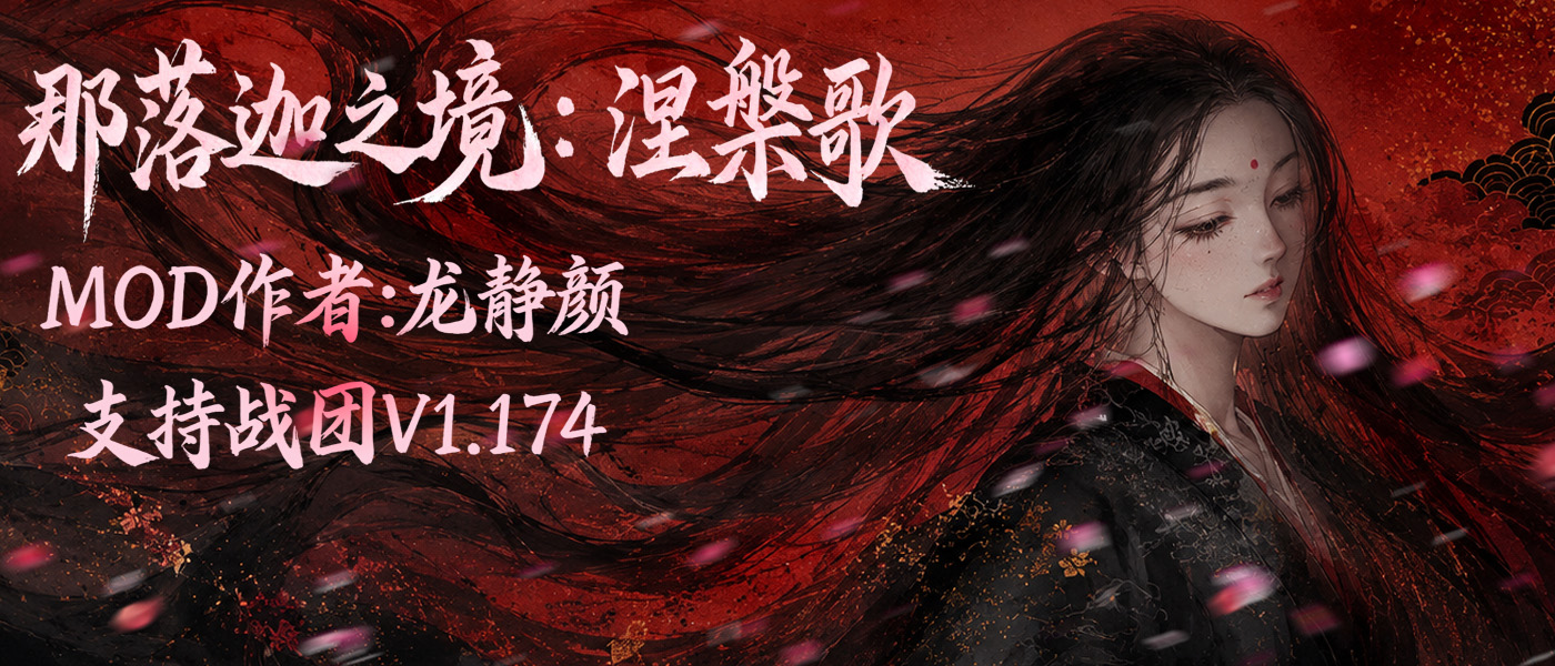【MOD推荐】熟悉的玩法,不一样的体验!《那落迦之境:涅槃歌》全新内容重构更新!