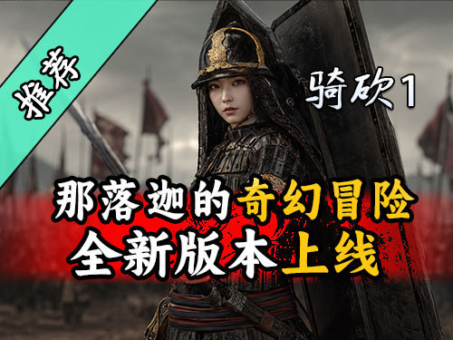 多元文化架空世界冒险！《那落迦之境：涅槃歌》再度更新！