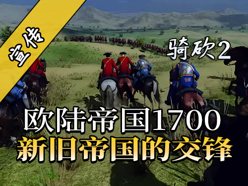 帝国的余晖与新时代的曙光！骑砍2《欧陆帝国1700》官方电影宣传片