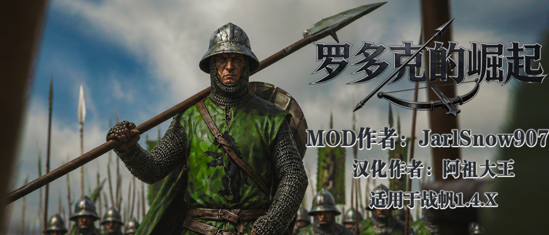 【MOD精选】方旗直接原地坐牢！我的罗多克回来啦！《罗多克的崛起》让你轻松反骑！
