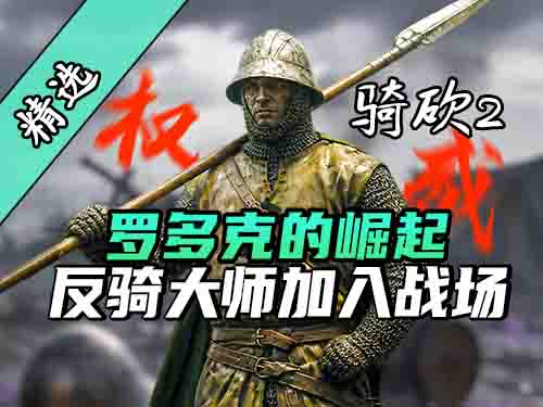 爷青回！对骑兵宝具严肃加入骑砍2！《罗多克的崛起》上线