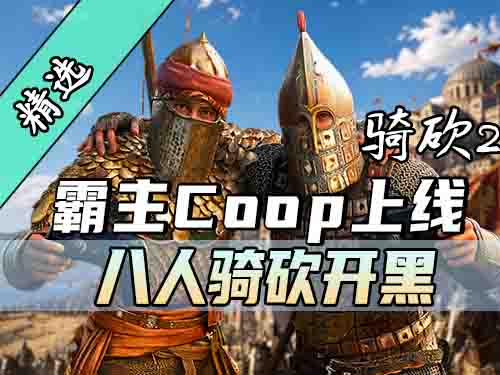 最高8人联机战斗！还能下棋打竞技！《霸主Coop》正式版上线！