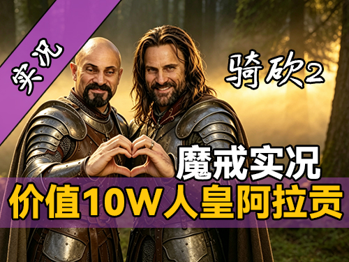 【直播精剪】最顶级NPC馋哭主角，站二世为父证明！《骑砍2魔戒》实况