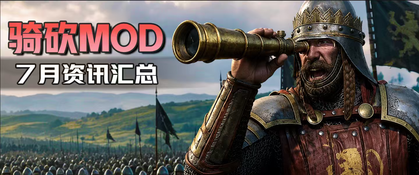 【MOD资讯】AD1401战前演讲帅炸,以耶2马匹系统曝光!