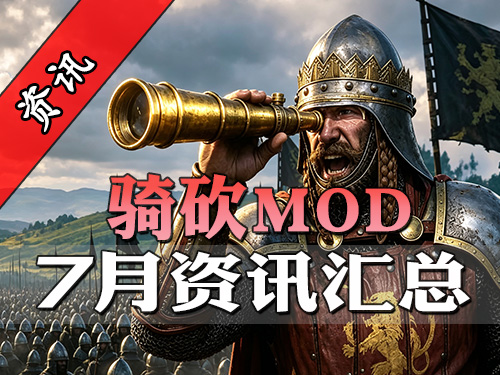 霸主Coop终于来了！骑砍7月最全MOD资讯