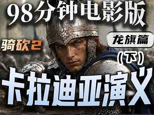 骑马与砍杀2大电影【卡拉迪亚演义｜龙旗勇士・下】愿我们长寿！