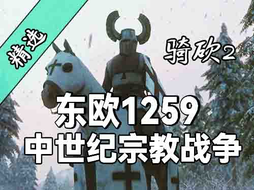 蒙古铁蹄将至！在骑砍2《东欧1259》中重塑中世纪东欧的命运！