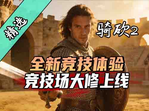 摇一车面包人去竞技场打团战？！骑砍2《竞技场大修》汉化版上线！