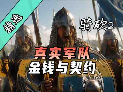 太难了！穷到被雇佣兵打！骑砍2MOD《真实军队：金钱与契约》上线！
