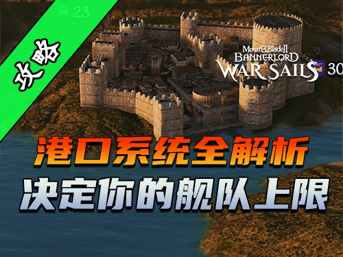 骑砍2《战帆》港口系统里被忽略的关键细节