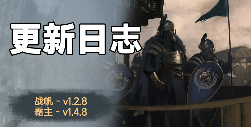 《战帆》模组制作工具包发布&骑砍2《战帆》v1.2.8与本体v1.4.8更新日志