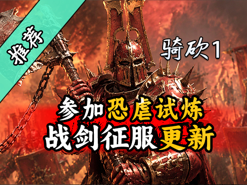 恐虐大魔正在注视你！参加试炼原地升魔！战团MOD《战剑征服：恐虐试炼》汉化版上线！