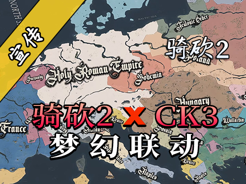史诗级魔改！AD1401把CK3的魂给搬到骑砍2了！