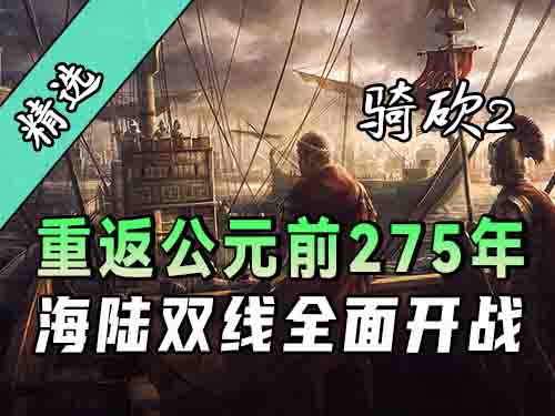 带你亲历罗马与迦太基的生死对决，骑砍2MOD《公元前275年》