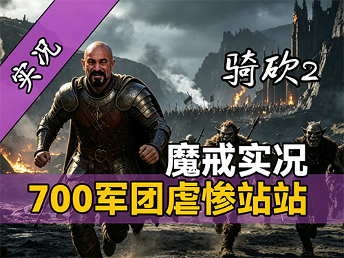 【直播精剪】招募神级NPC阿拉贡！《骑砍2魔戒》实况