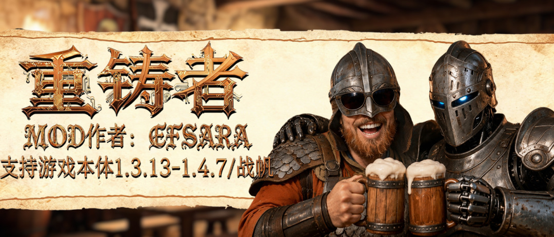 【MOD精选】告别公式化NPC!智能AI重新定义骑砍2 的冒险之旅!《重铸者》发布!