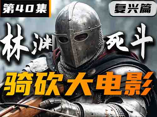 兵分三路！征伐阴谋势力！【卡拉迪亚演义40｜骑砍2动画】