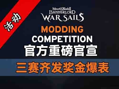 €30,000等你来战！战帆MOD创作大赛正式开启！