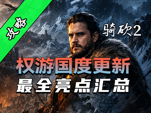 移动堡垒降临！骑砍2《权游国度》8.1更新！汉化版同步上线！