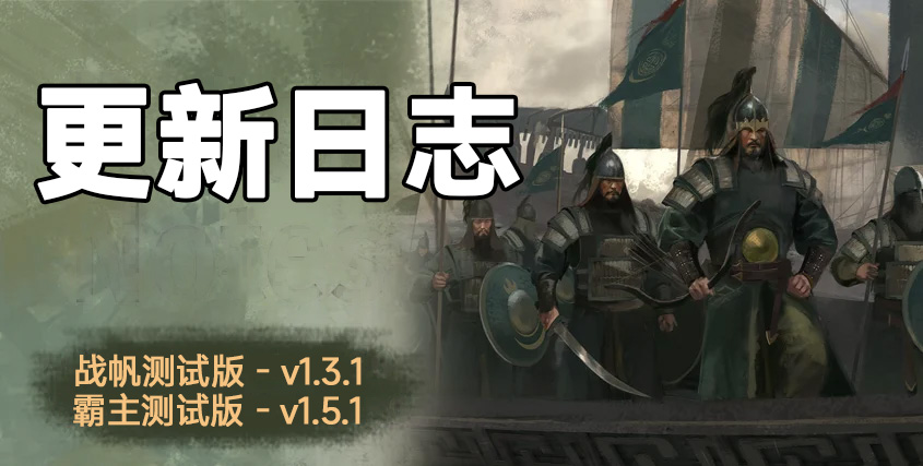 骑砍2《战帆》v1.3.1与本体v1.5.1测试版更新日志