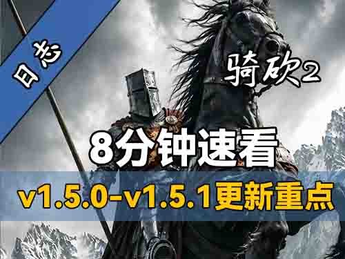 可汗卫士快活不过三天！《骑砍2》v1.5.0-v1.5.1测试版更新解读