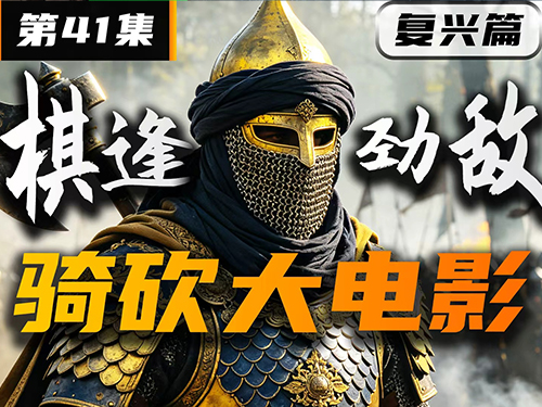 绝境再逢劲敌！秘钥之手遭围？【卡拉迪亚演义41｜骑砍2动画】