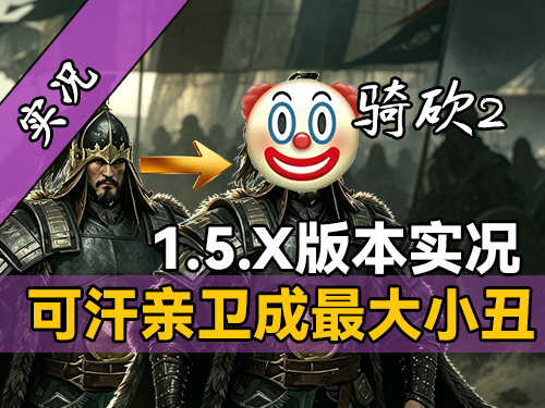 【直播精剪】乞丐开局誓做天可汗，《骑砍2》v1.5版本让站站直砸桌子！