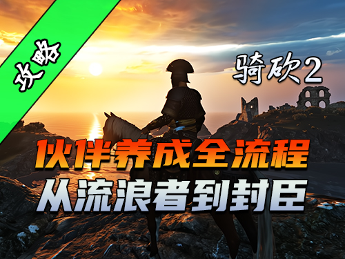 一分钟看懂霸主同伴！杰雷穆斯的痛，老骑砍玩家都懂