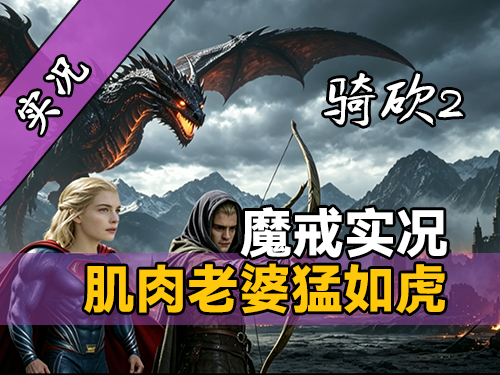 【直播精剪】精灵王子莱戈拉斯爆神器装备！《骑砍2魔戒》实况