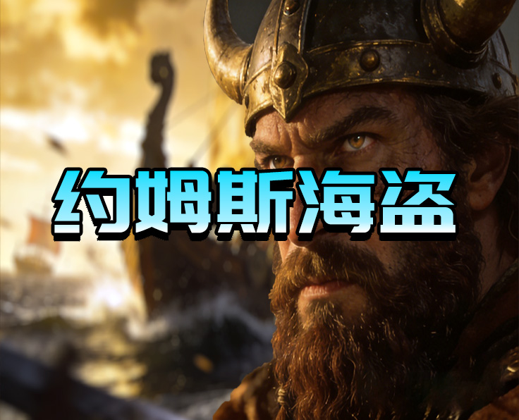 约姆斯海盗