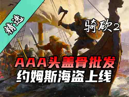 和海贼王去码头整点商船！骑砍2《约姆斯海盗》上线！