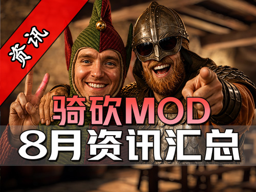 隔空联动天国拯救！骑砍8月最全MOD资讯