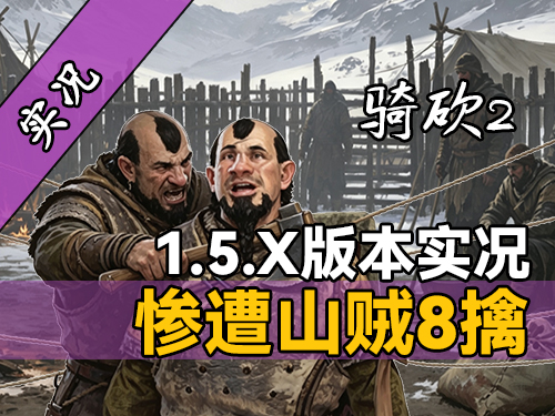 【直播精剪】古有七擒孟获，今有八擒站站！1.5.X版本库赛特真好玩！