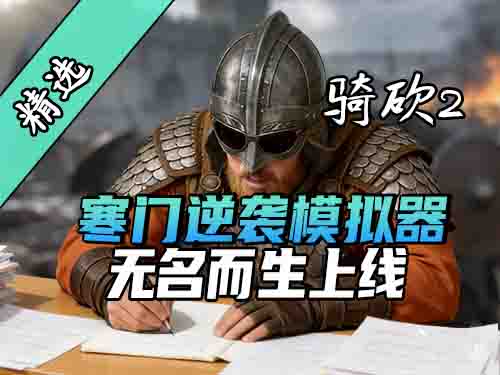 开局一个碗，爵位全靠肝！骑砍2《无名而生》汉化版上线！