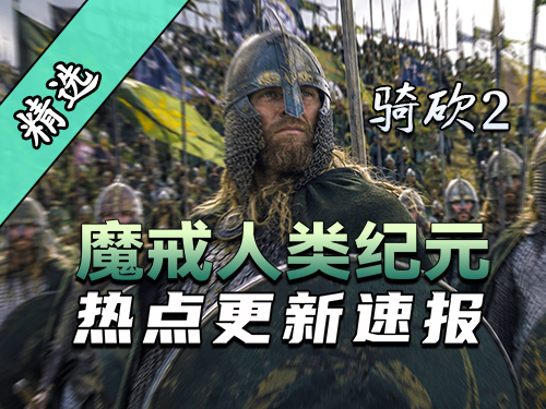 战象蜘蛛横扫战场！骑砍2《魔戒：人类纪元》大版本更新震撼来袭！