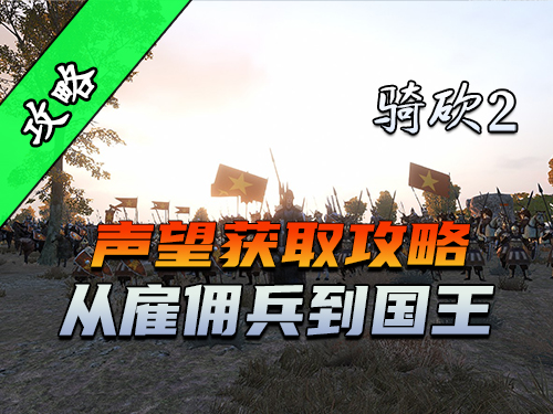 骑砍2最快升家族等级的方法！手把手教你刷声望