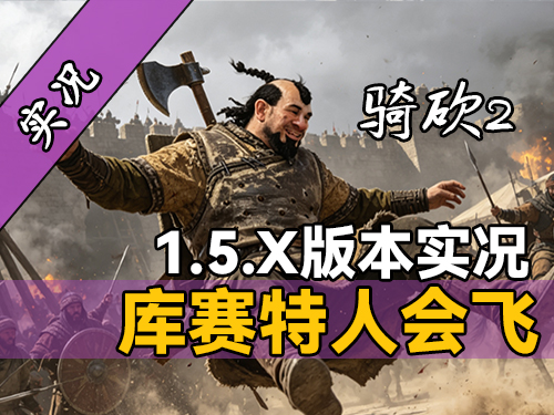 【直播精剪】步战单刷海寇速学！1.5.X版本天可汗梦越来越近了！