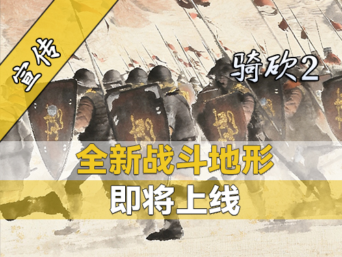 骑砍2四张全新战斗地图来袭！